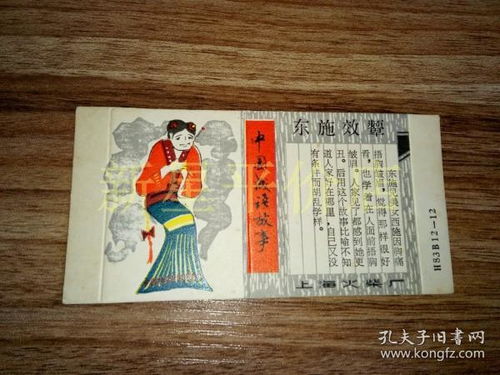 老火花盒 中国成语故事 东施效颦 上海火柴厂,未成品硬纸印刷品